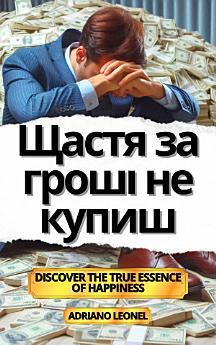 Щастя за гроші не купиш