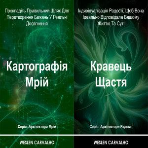 2 в 1 – Книга 1: Картографія Мрій – Книга 2: Кравець...