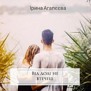 Від долі не втечеш: Українська література