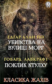 Класика жахів: Убивства на вулиці Морг, Поклик Ктулху