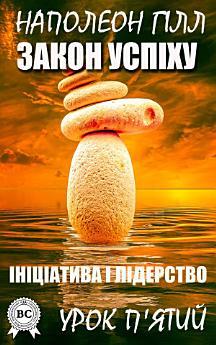 Закон успіху. Ініціатива і лідерство. Урок 5