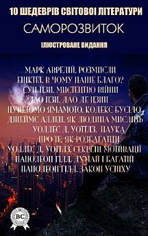 10 шедеврів світової літератури. Саморозвиток. Ілюстроване...