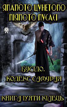 Бусідо. Кодекс самурая. Книга п'яти кілець. Ілюстроване...