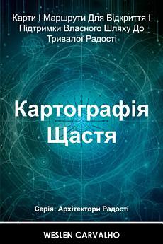 Картографія Щастя: Карти І Маршрути Для Відкриття І...