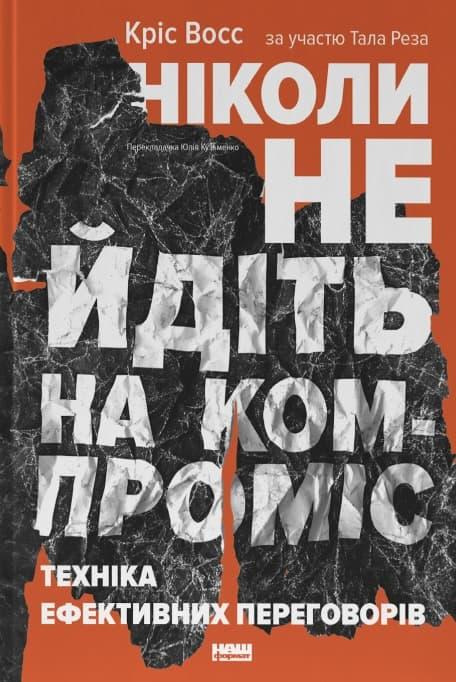 Ніколи не йдіть на компроміс. Техніка ефективних переговорів
