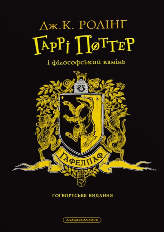 Гаррі Поттер і філософський камінь. Гафелпафське видання
