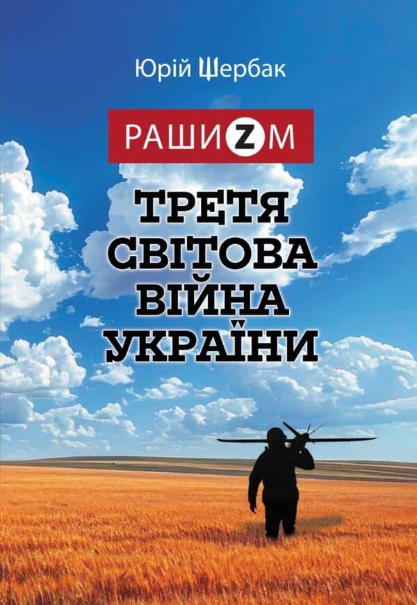 Рашизм і Третя світова війна України