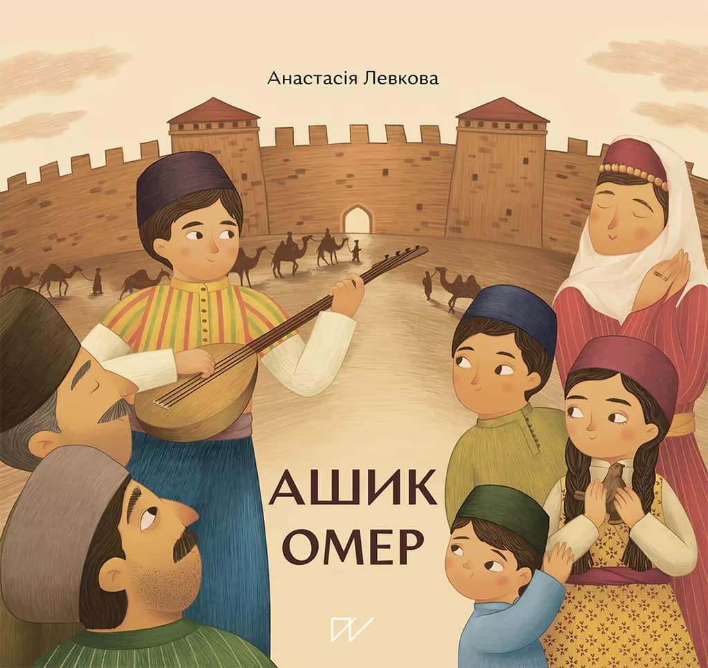Ашик Омер
