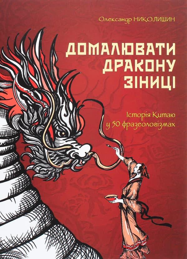 Домалювати дракону зіниці. Історія китаю в 50 фразеологізмах