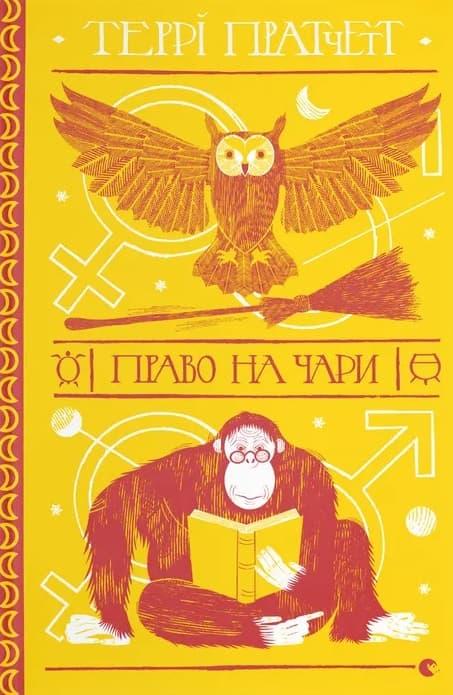 Право на чари