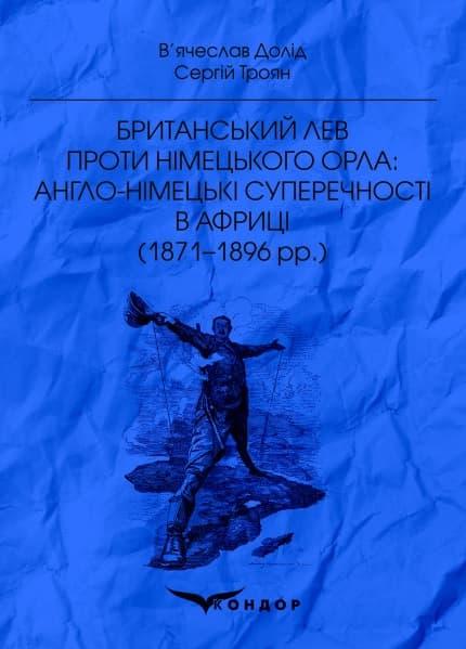 Британський лев проти німецького орла: англо-німецькі...