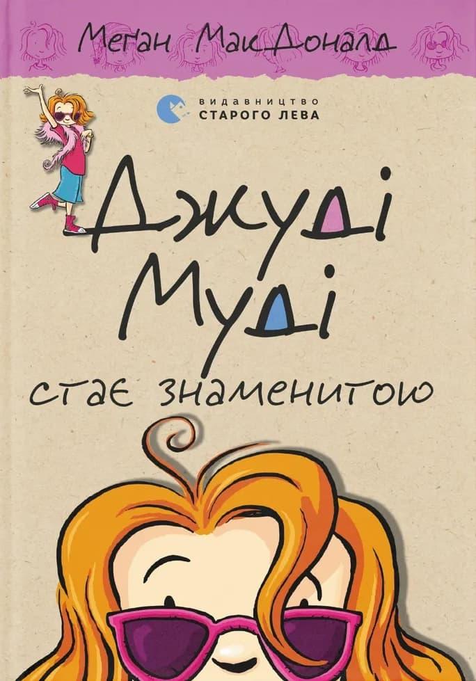 Джуді Муді стає знаменитою