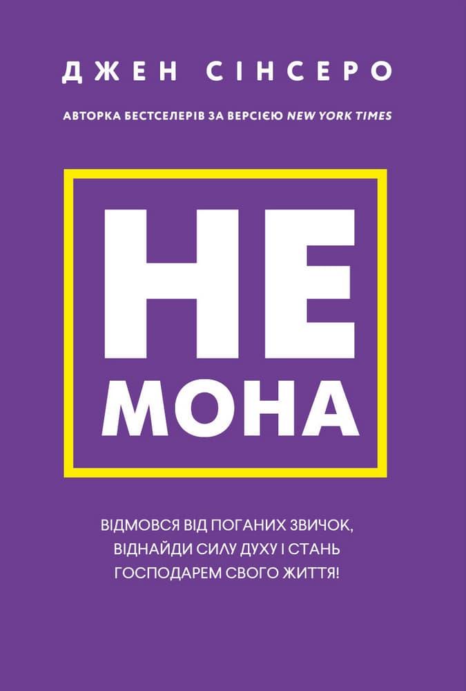 Не мона. Відмовся від поганих звичок, віднайди силу...