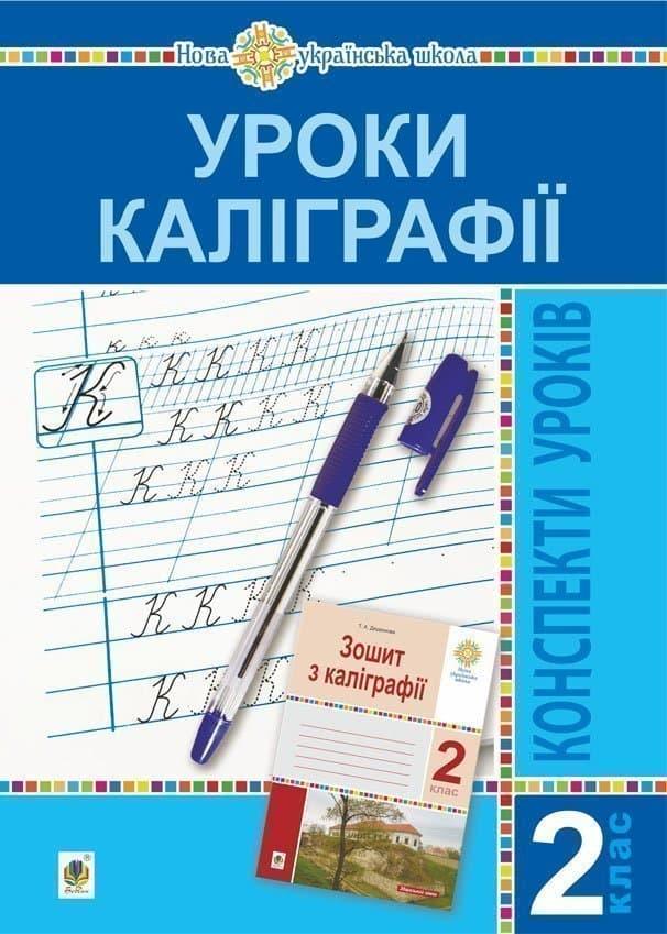 Уроки каліграфії. 2 клас. Конспекти уроків. Посібник...