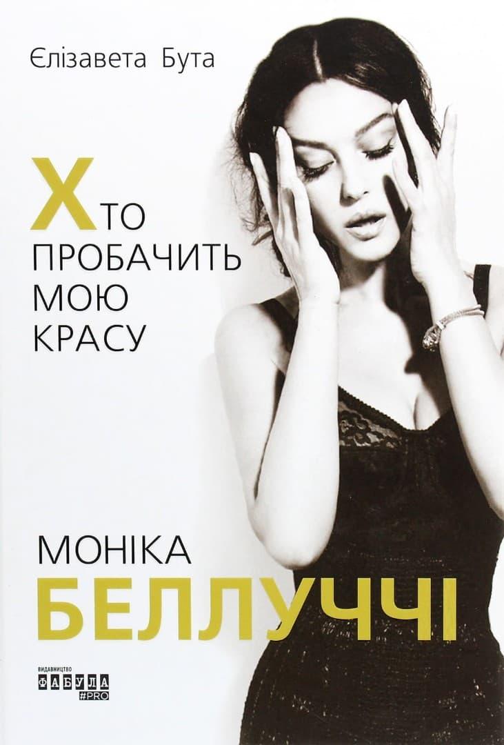 Моніка Беллуччі. Хто пробачить мою красу