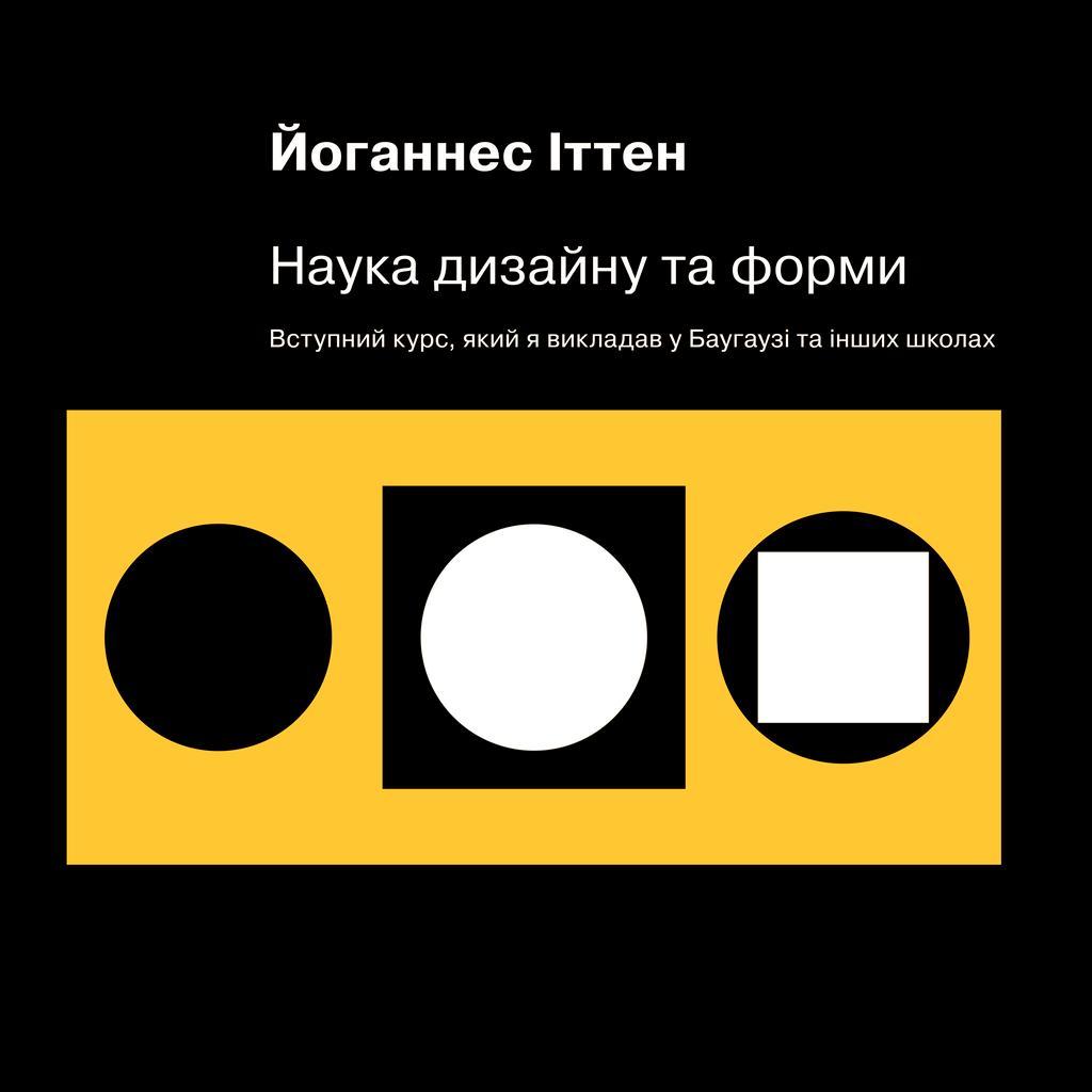 Наука дизайну та форми. Вступний курс, який я викладав...