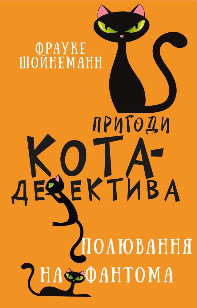 Пригоди кота-детектива. Полювання на Фантома