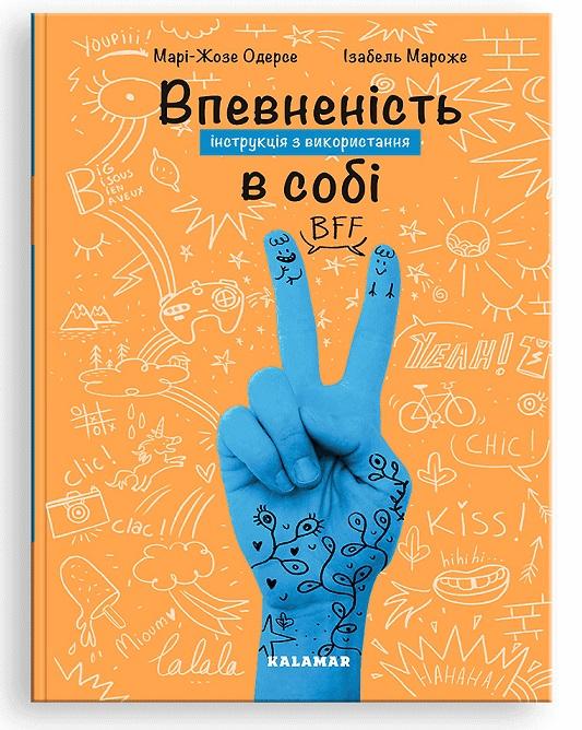 Впевненість в собі. Інструкція з використання