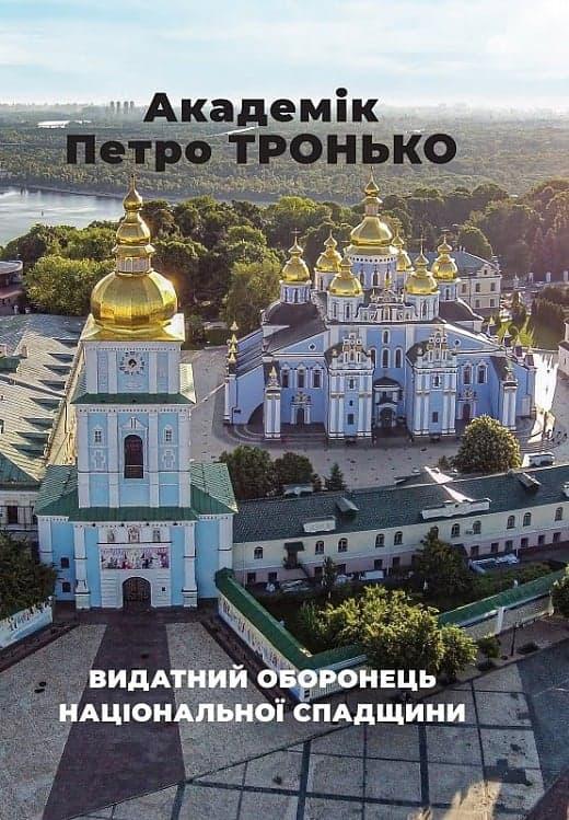 Видатний оборонець національної спадщини. Збірка статей