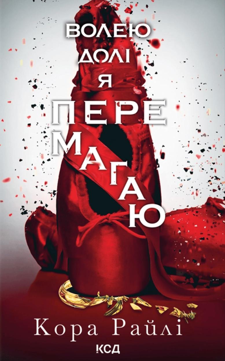 Волею долі я перемагаю