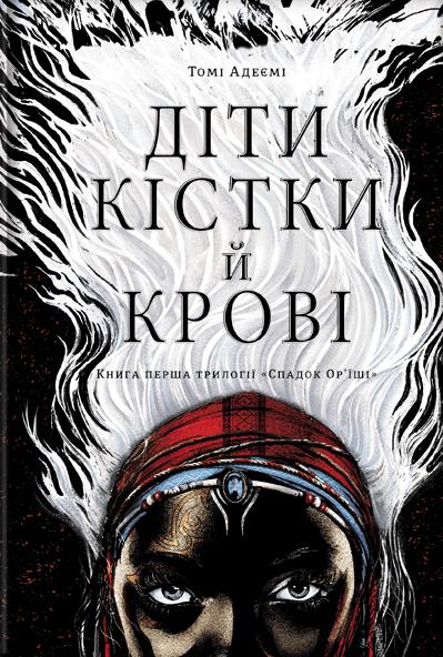 Діти крові й кістки
