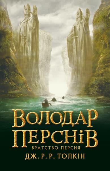 Володар перснів. Братство персня