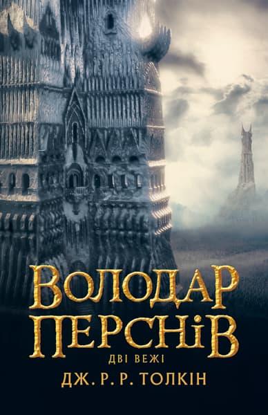Володар перснів. Дві вежі