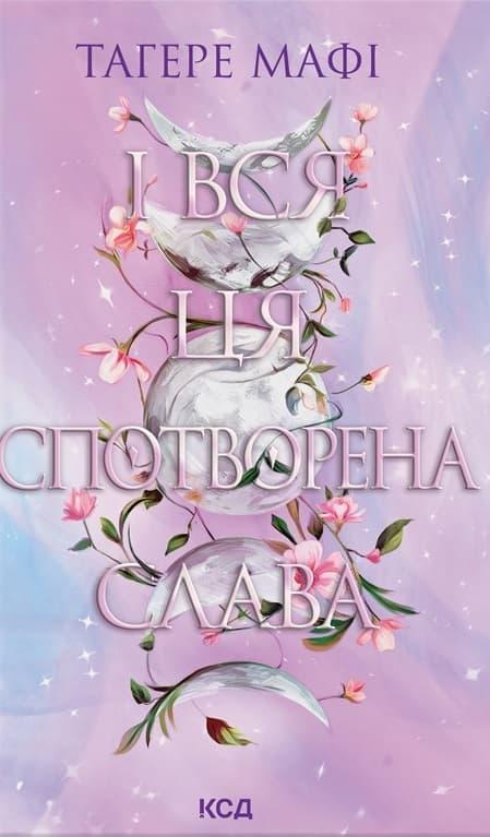 І вся ця спотворена слава