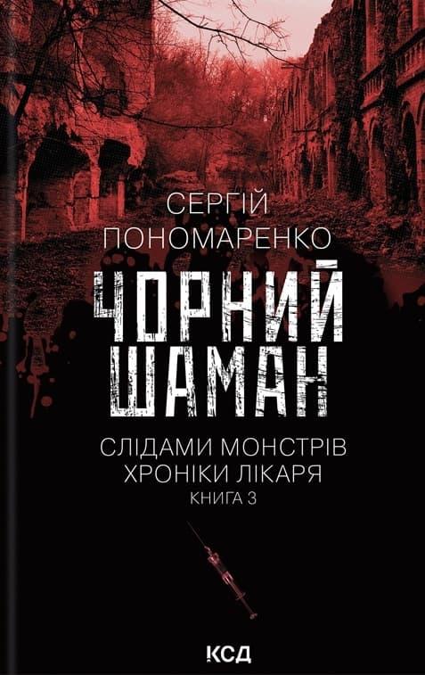 Чорний шаман. Слідами монстрів. Хроніки лікаря. Книга...