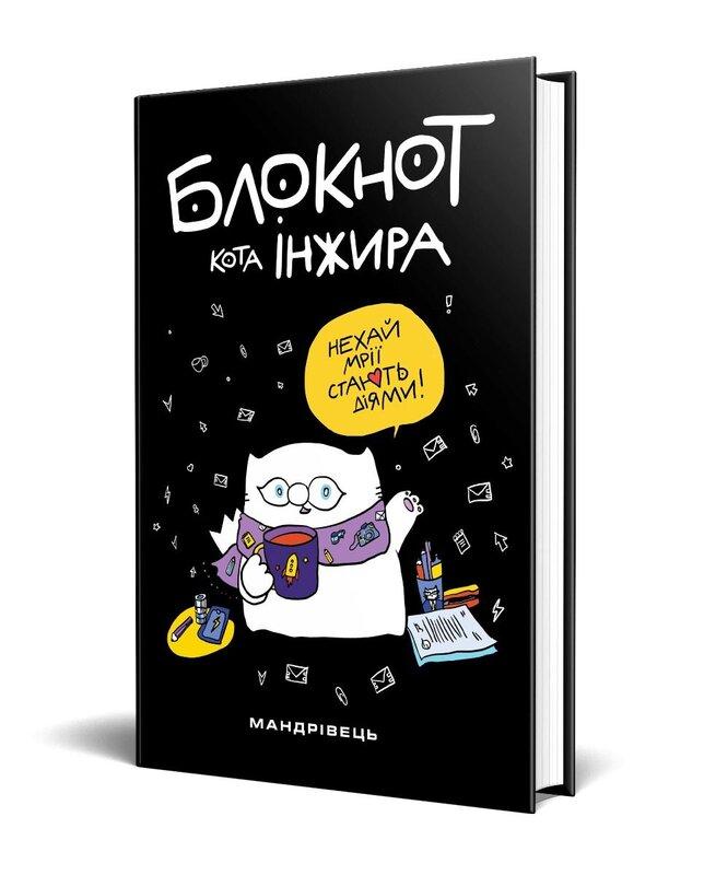 Блокнот кота Інжира (Чорний)