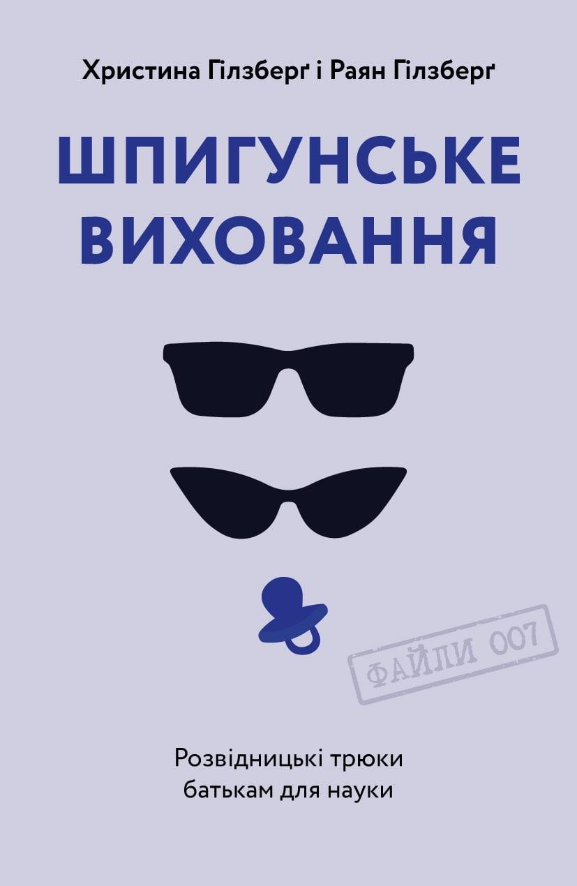 Шпигунське виховання. Розвідницькі трюки батькам для...