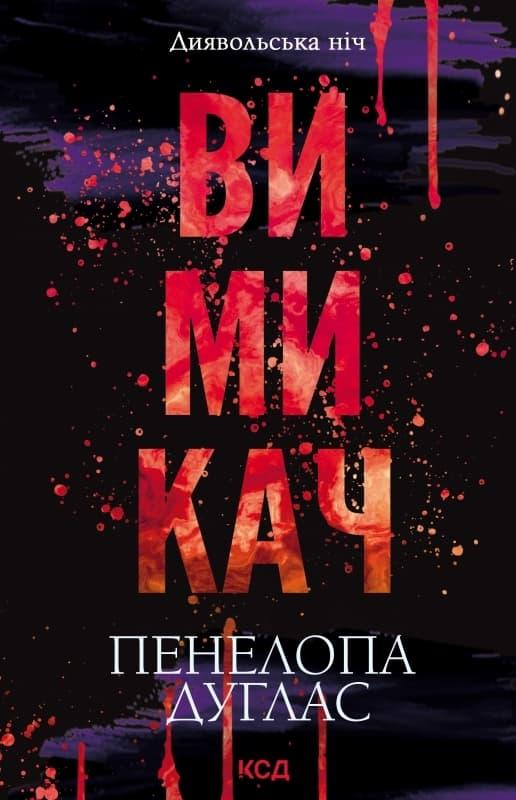 Вимикач
