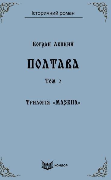 Трилогія "Мазепа". Книга 4. Полтава. Том 2