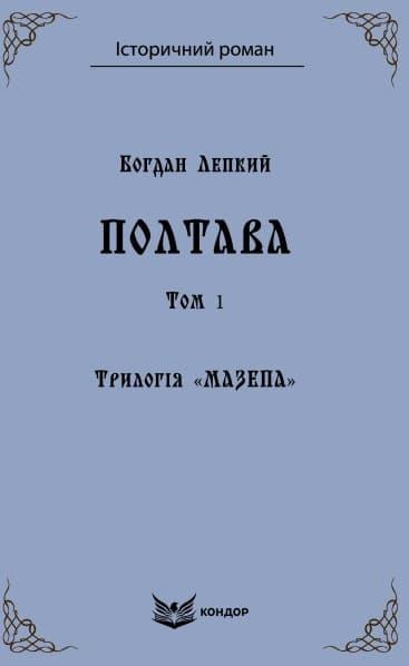 Трилогія "Мазепа". Книга 4. Полтава. Том 1