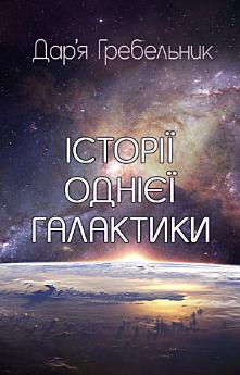 Історії однієї галактики