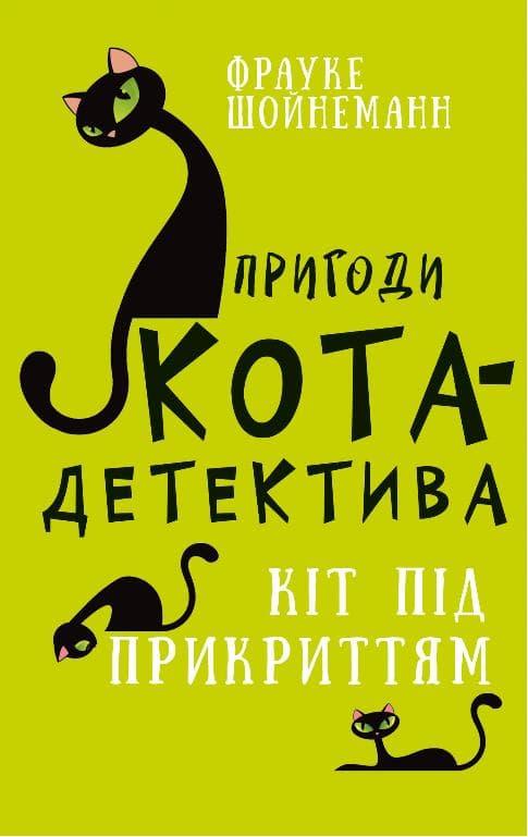 Пригоди кота-детектива. Кіт під прикриттям
