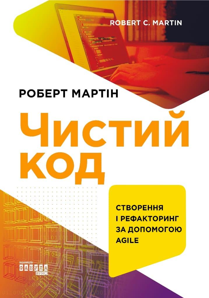 Чистий код