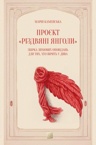 Проєкт «Різдвяні янголи». Збірка зимових оповідань...