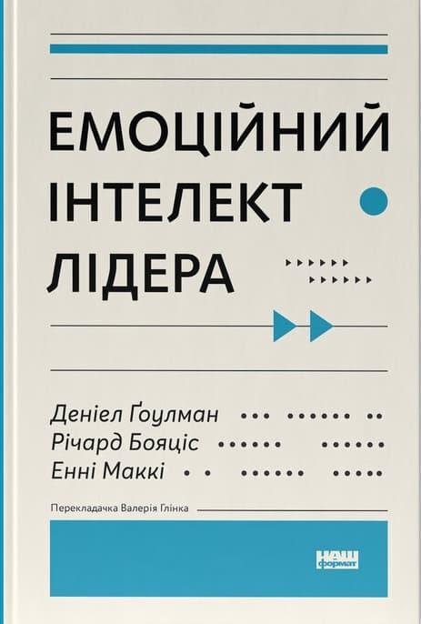 Емоційний інтелект лідера