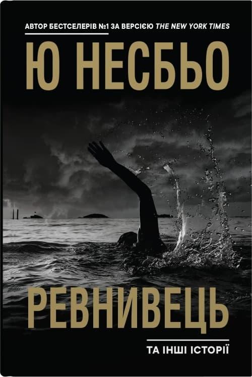 "Ревнивець" та інші історії