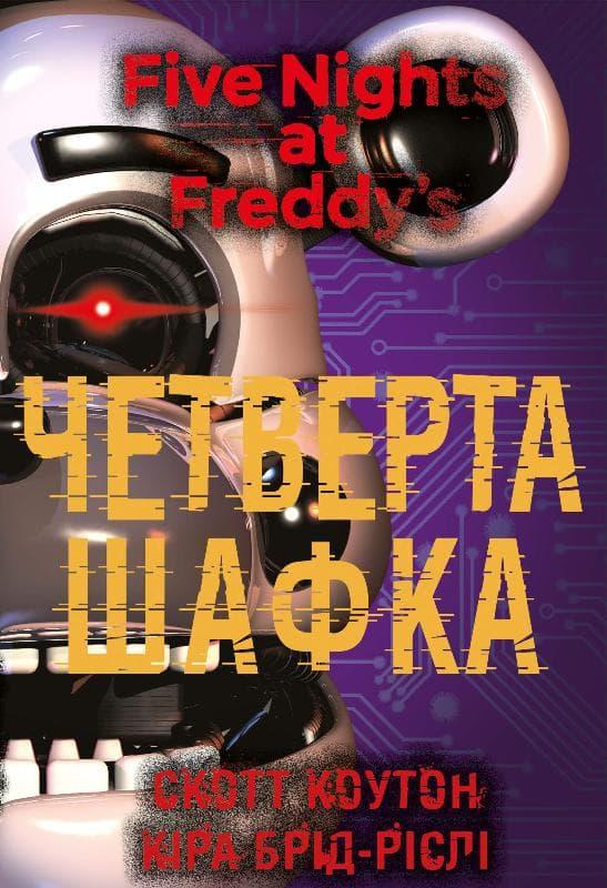 П'ять ночей із Фредді. Четверта шафка