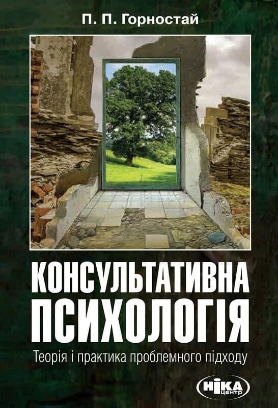 Консультативна психологія. Теорія та практика проблемного...