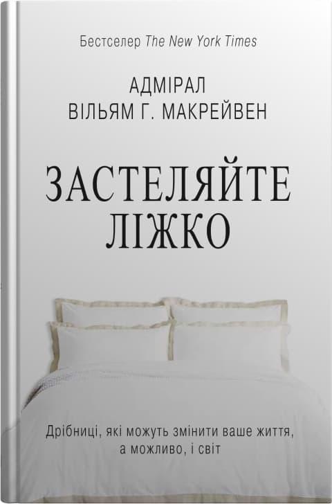 Застеляйте ліжко. Дрібниці, які можуть змінити ваше...