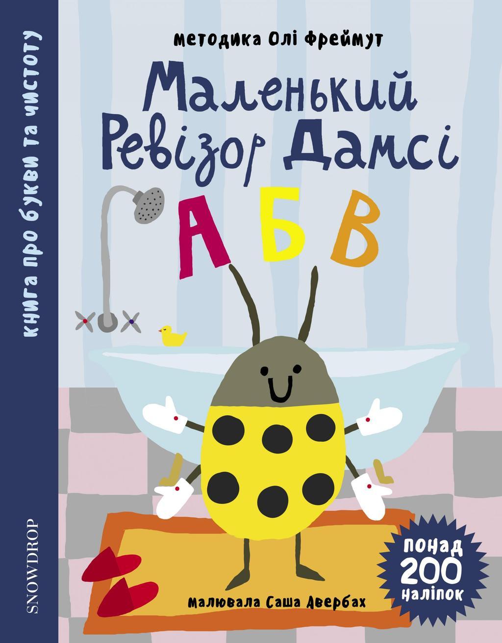 Маленький ревізор Дамсі "АБВ"
