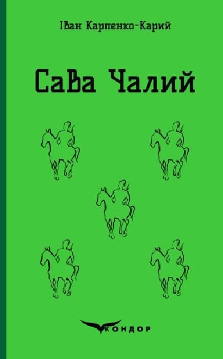 Сава Чалий. Вибрані п'єси