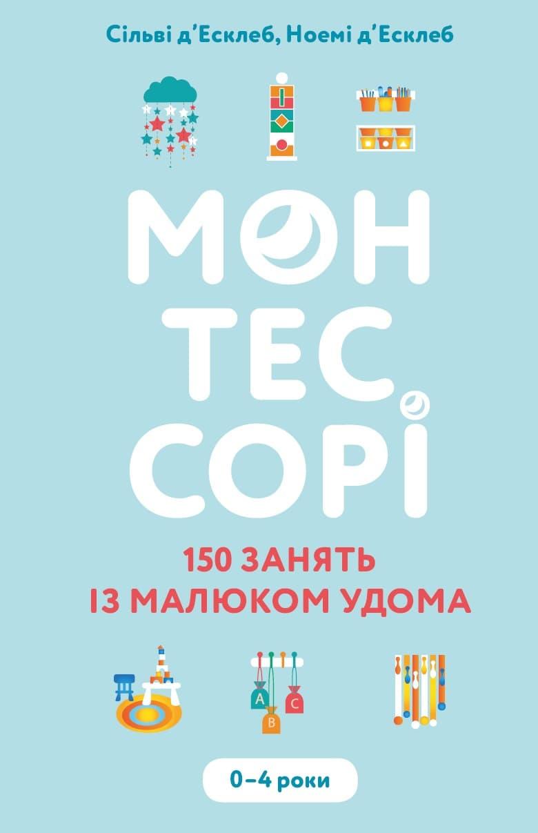 Монтессорі. 150 занять із малюком удома