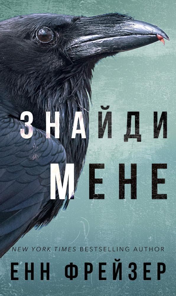 Знайди мене