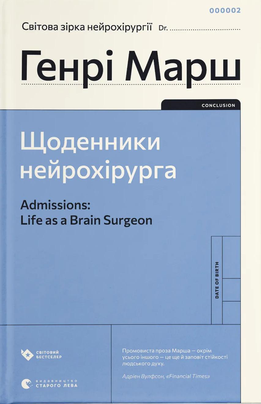 Щоденники нейрохірурга