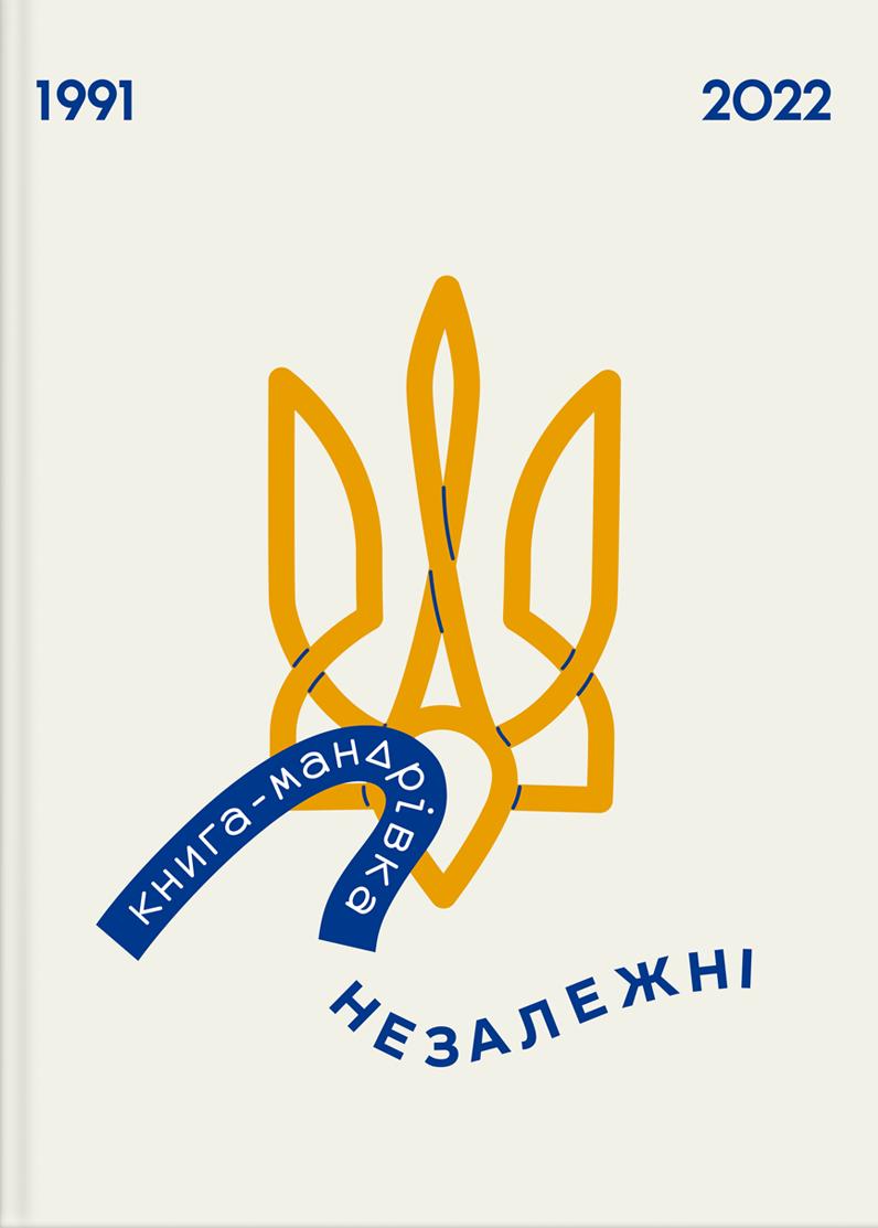 -мандрівка. Незалежні