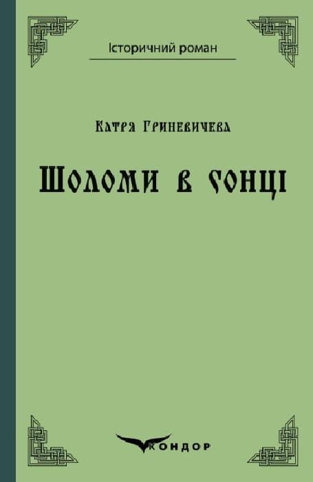 Шоломи в сонці. Повість